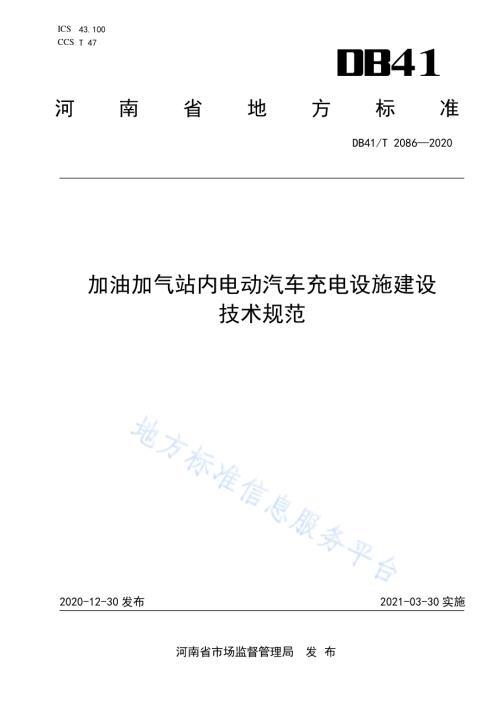 加油加气站内电动汽车充电设施建设技术规范DB41／T 2086-2020.pdf