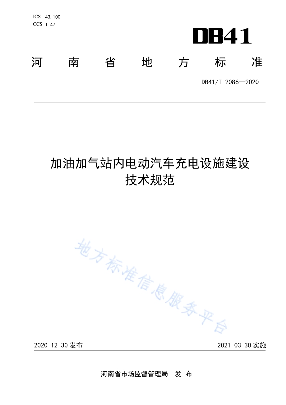 加油加气站内电动汽车充电设施建设技术规范DB41／T 2086-2020.pdf_第1页