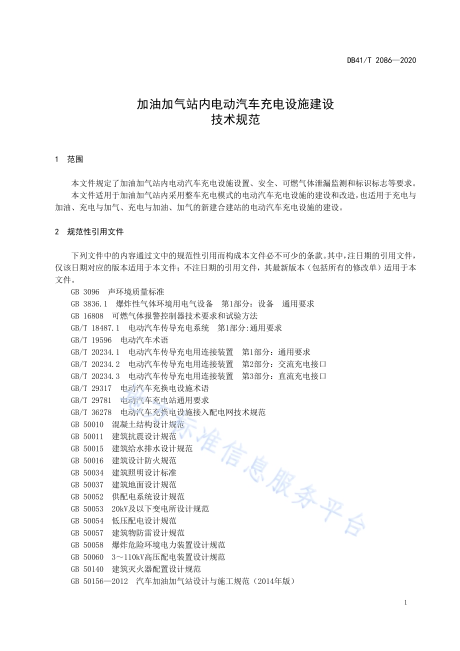 加油加气站内电动汽车充电设施建设技术规范DB41／T 2086-2020.pdf_第5页