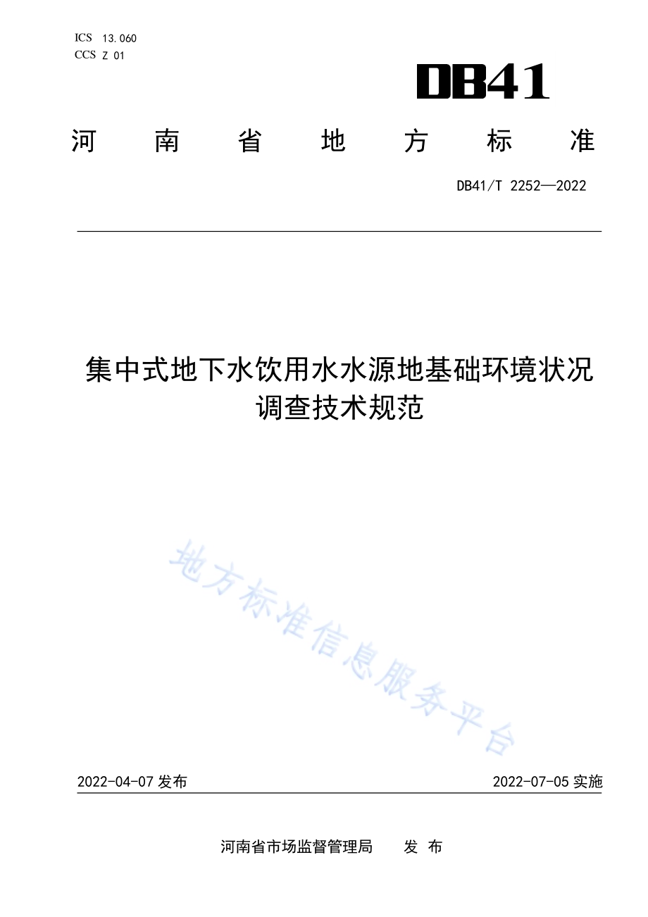 集中式地下水饮用水水源地基础环境状况调查技术规范DB41／T 2252-2022.pdf_第1页