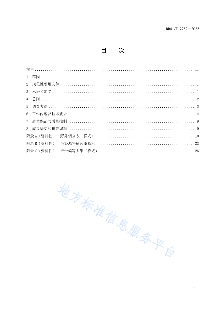 集中式地下水饮用水水源地基础环境状况调查技术规范DB41／T 2252-2022.pdf_第3页