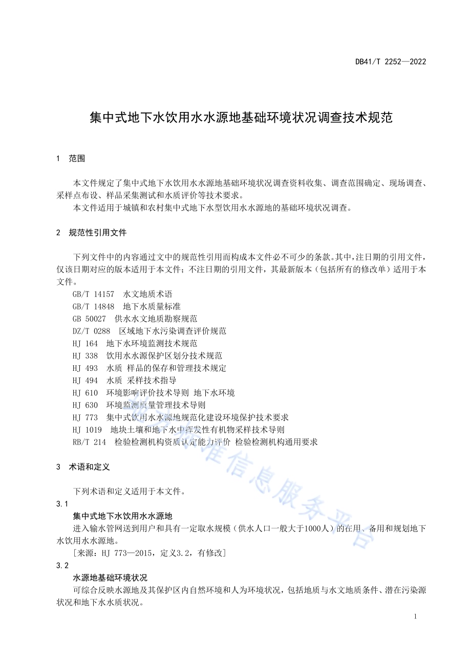 集中式地下水饮用水水源地基础环境状况调查技术规范DB41／T 2252-2022.pdf_第5页