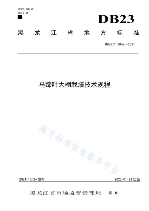 马蹄叶大棚栽培技术规程DB23／T 3042-2021.pdf