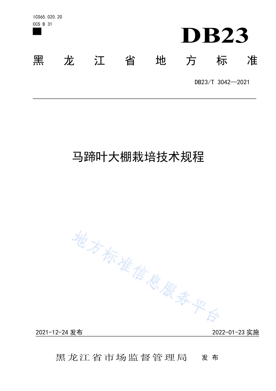 马蹄叶大棚栽培技术规程DB23／T 3042-2021.pdf_第1页