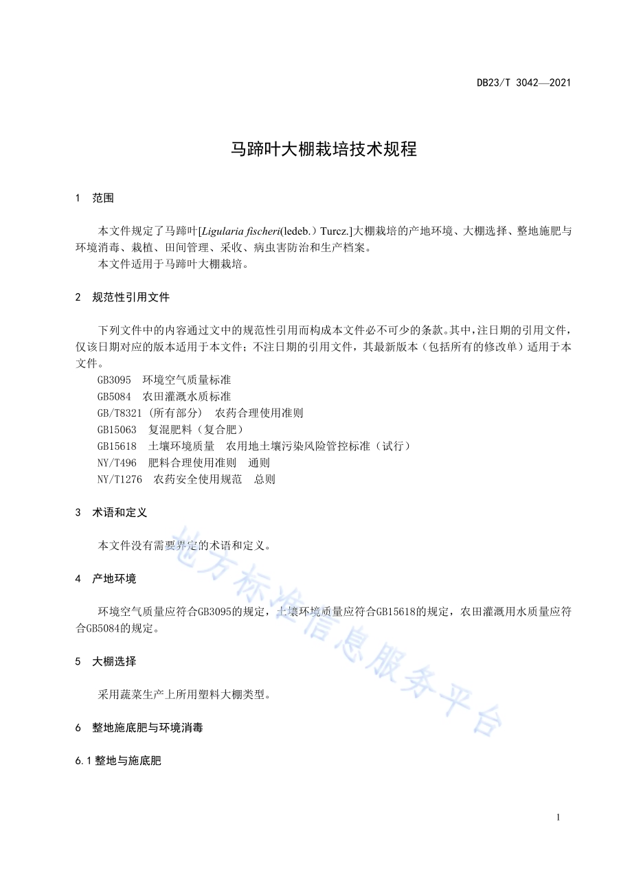 马蹄叶大棚栽培技术规程DB23／T 3042-2021.pdf_第4页