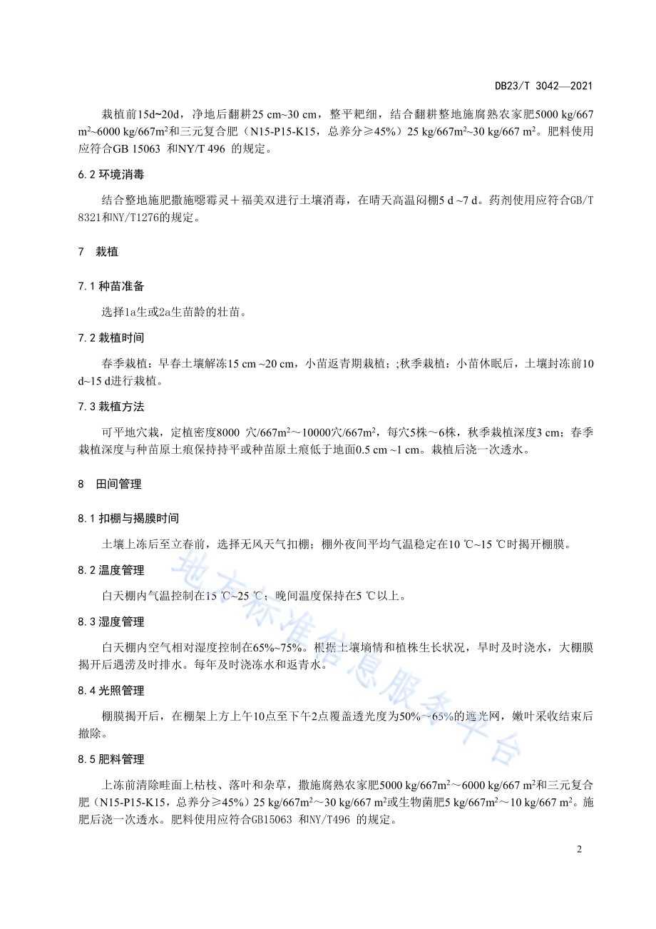马蹄叶大棚栽培技术规程DB23／T 3042-2021.pdf_第5页