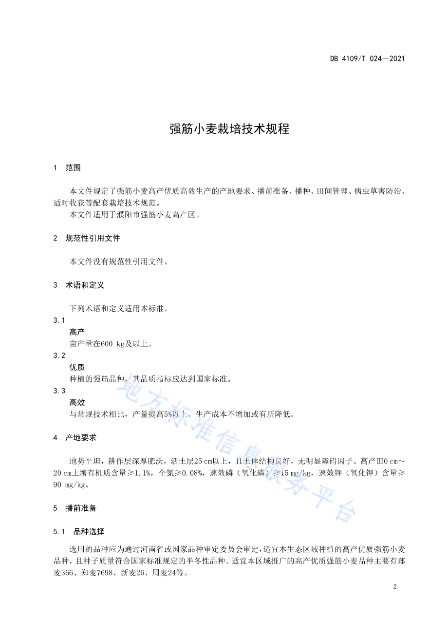 强筋小麦栽培技术规程DB4109／T 024—2021.pdf_第3页