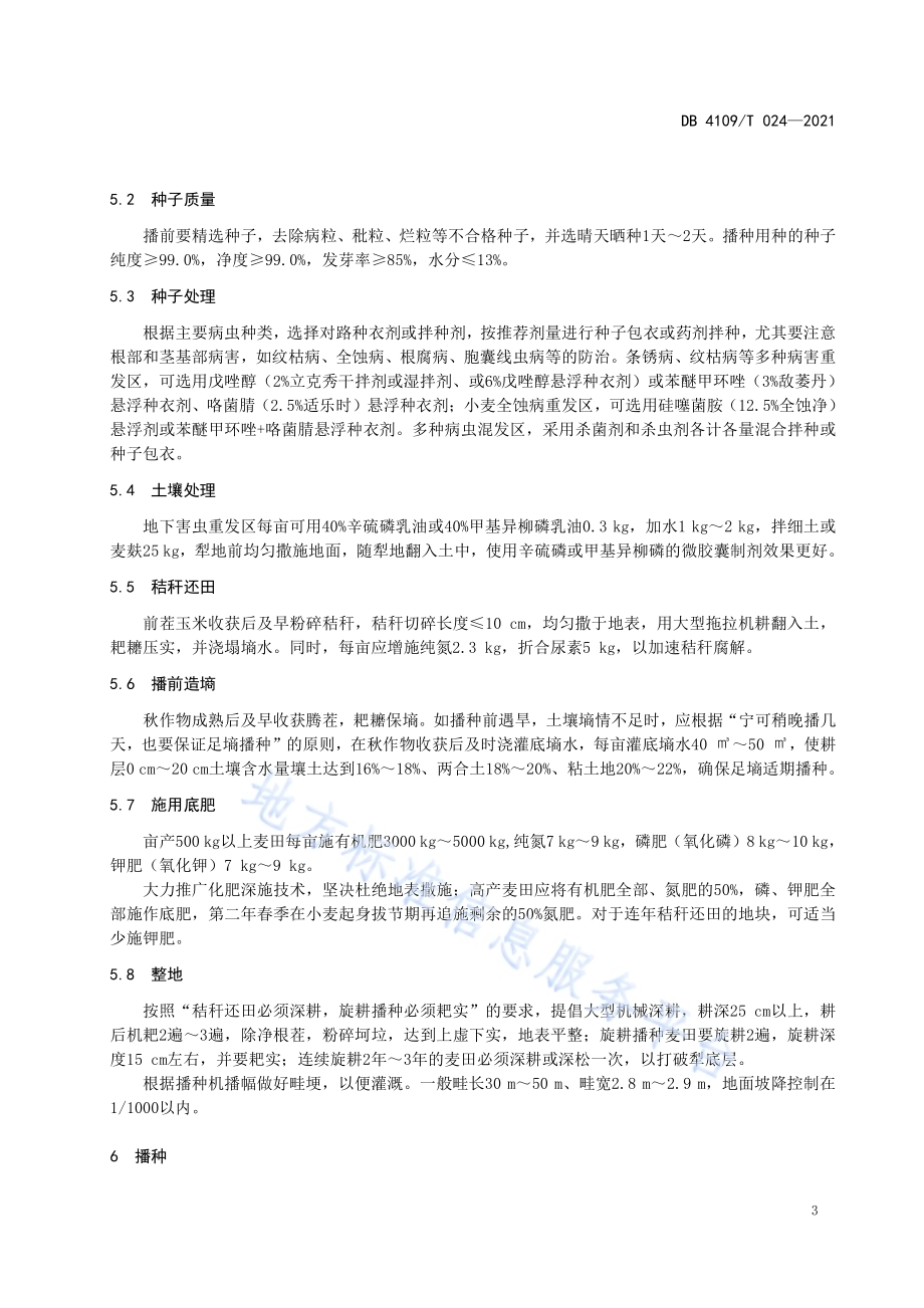 强筋小麦栽培技术规程DB4109／T 024—2021.pdf_第4页