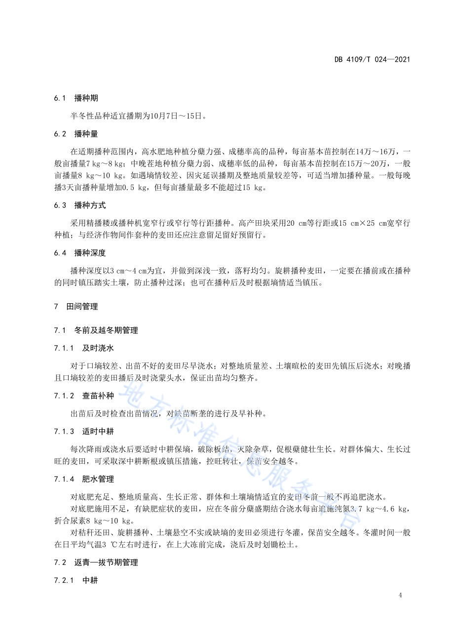 强筋小麦栽培技术规程DB4109／T 024—2021.pdf_第5页