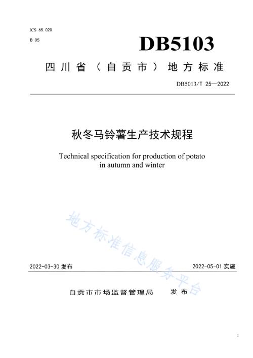 秋冬马铃薯生产技术规程DB5103／T 25-2022.pdf