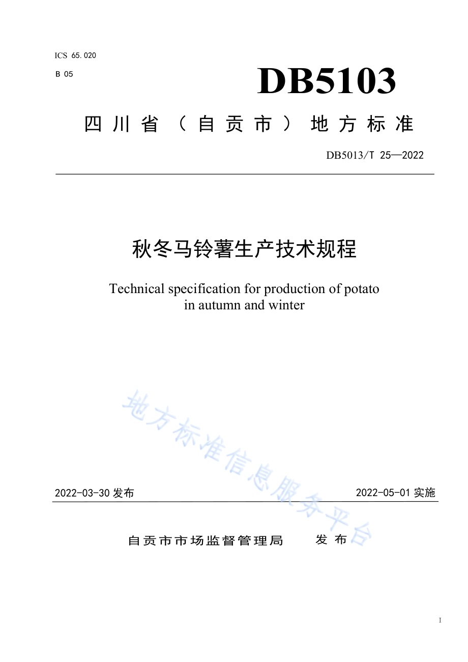 秋冬马铃薯生产技术规程DB5103／T 25-2022.pdf_第1页