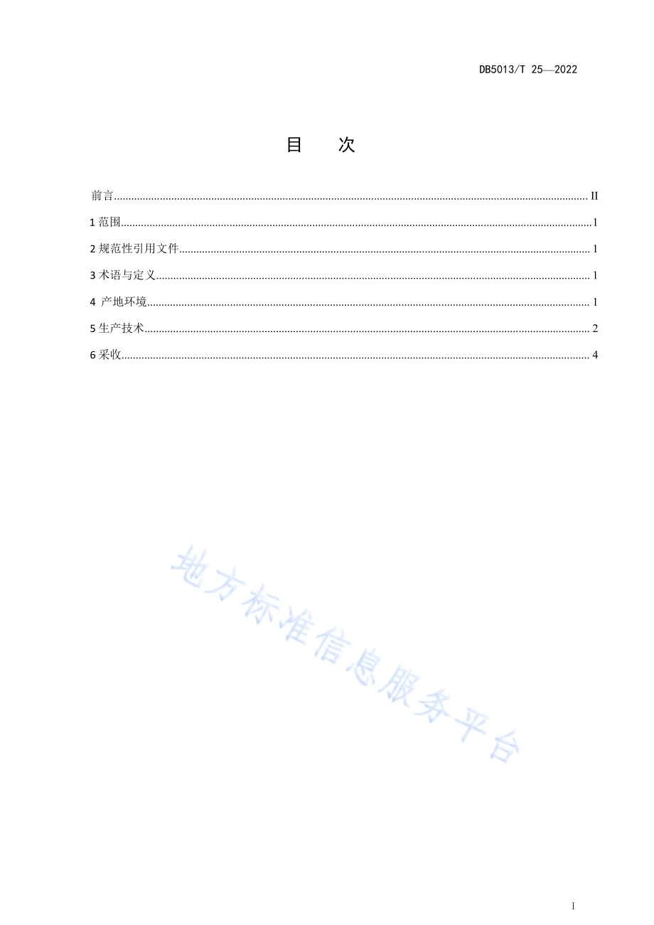 秋冬马铃薯生产技术规程DB5103／T 25-2022.pdf_第2页