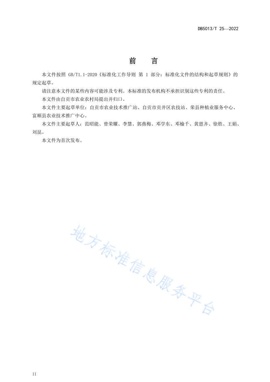 秋冬马铃薯生产技术规程DB5103／T 25-2022.pdf_第3页