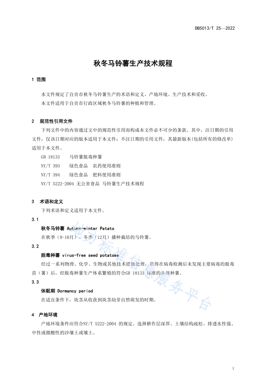 秋冬马铃薯生产技术规程DB5103／T 25-2022.pdf_第4页