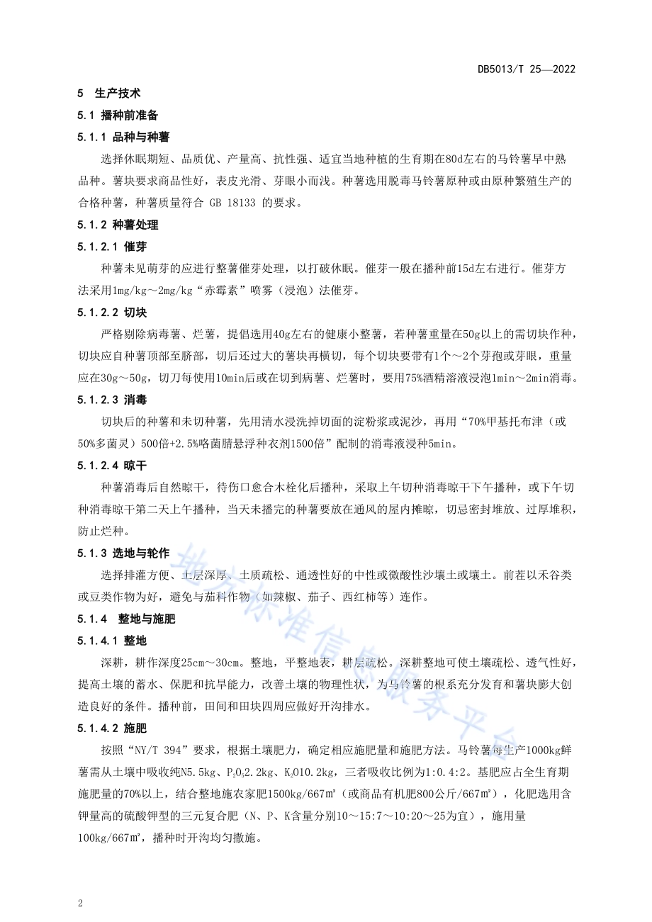 秋冬马铃薯生产技术规程DB5103／T 25-2022.pdf_第5页