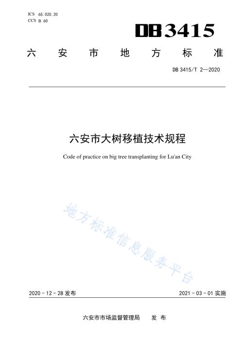 六安市大树移植技术规程DB3415／T 2-2020.pdf
