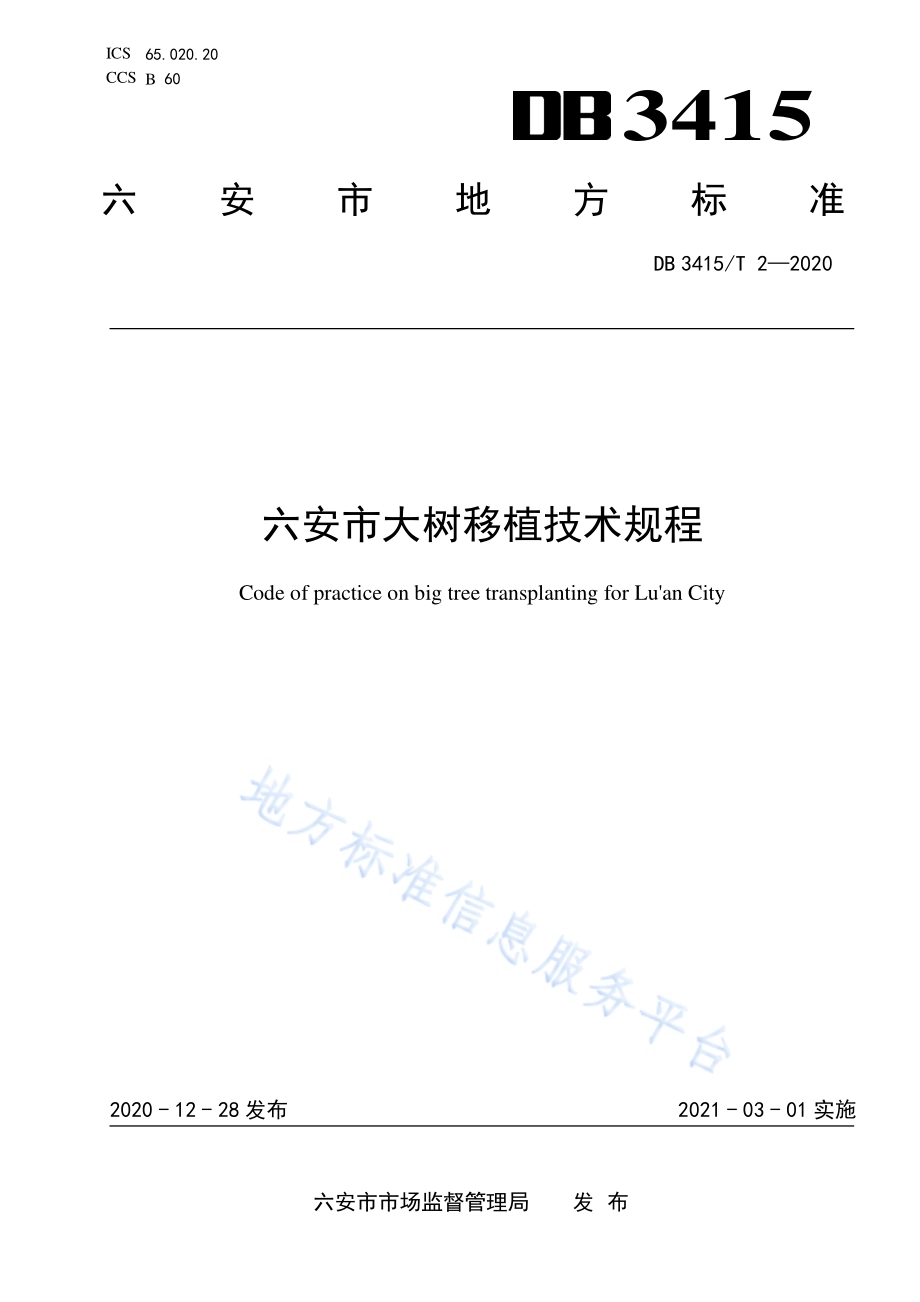六安市大树移植技术规程DB3415／T 2-2020.pdf_第1页