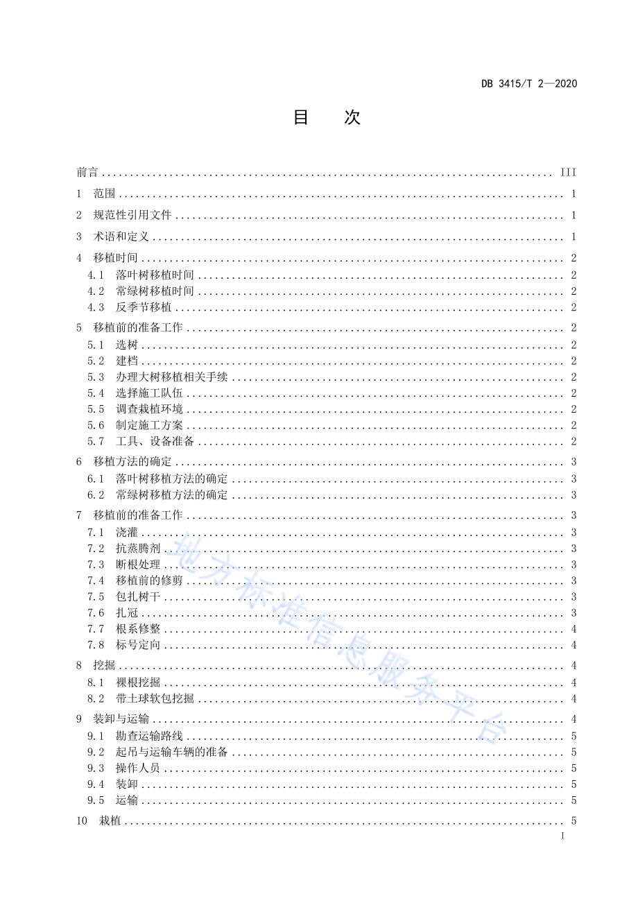 六安市大树移植技术规程DB3415／T 2-2020.pdf_第2页