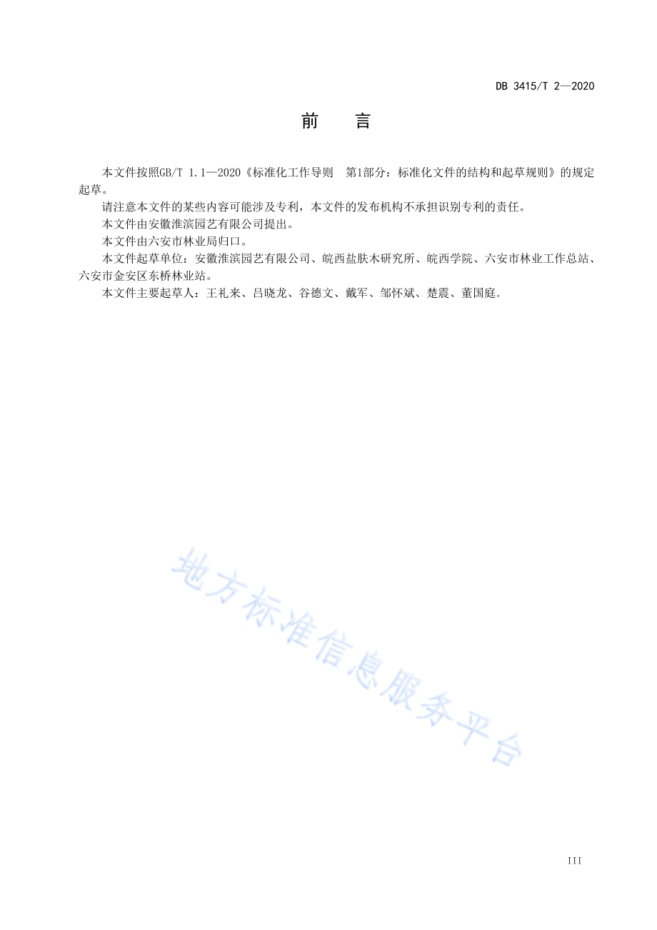 六安市大树移植技术规程DB3415／T 2-2020.pdf_第4页