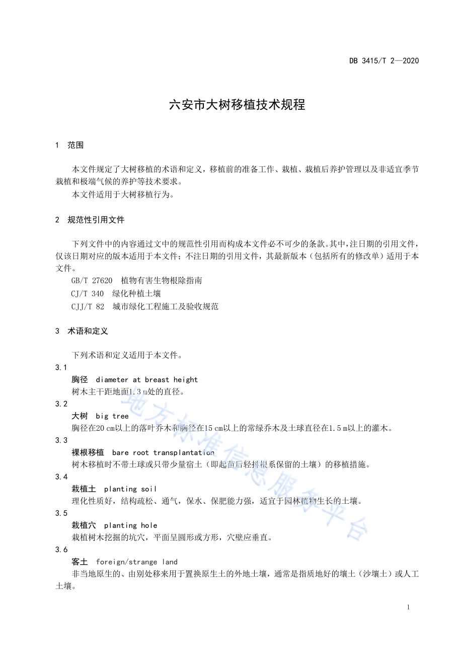 六安市大树移植技术规程DB3415／T 2-2020.pdf_第5页