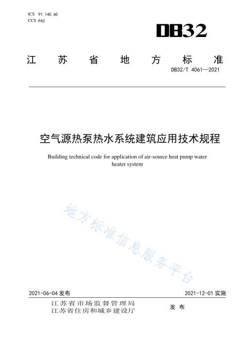 空气源热泵热水系统建筑应用技术规程DB32／T 4061-2021.pdf