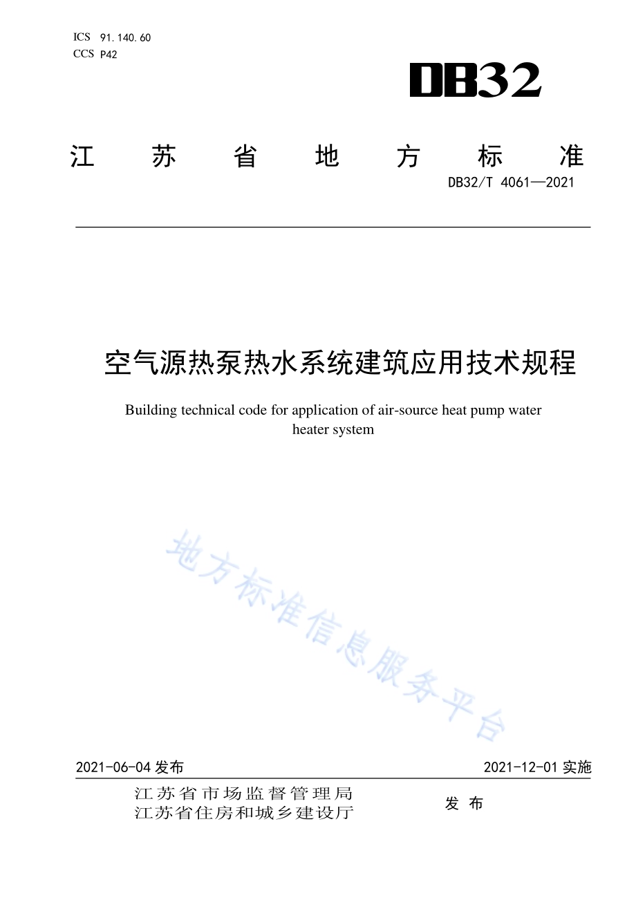 空气源热泵热水系统建筑应用技术规程DB32／T 4061-2021.pdf_第1页