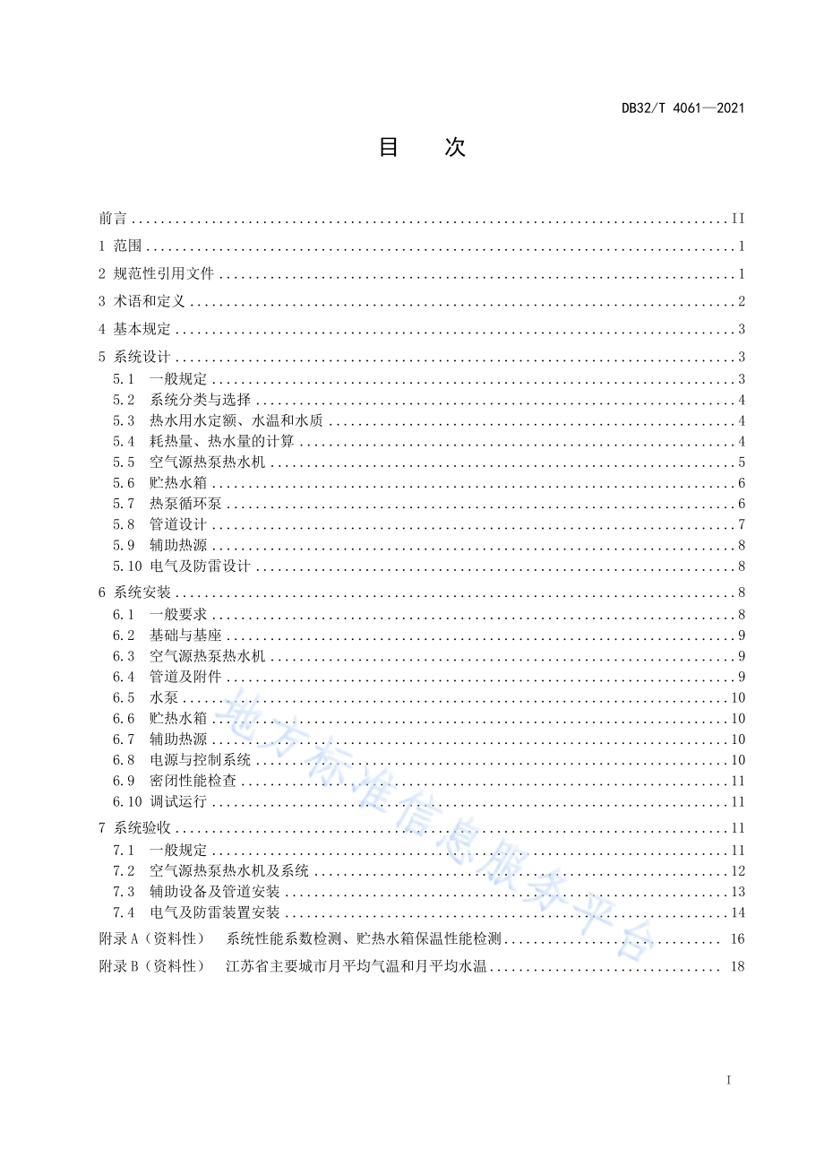 空气源热泵热水系统建筑应用技术规程DB32／T 4061-2021.pdf_第2页