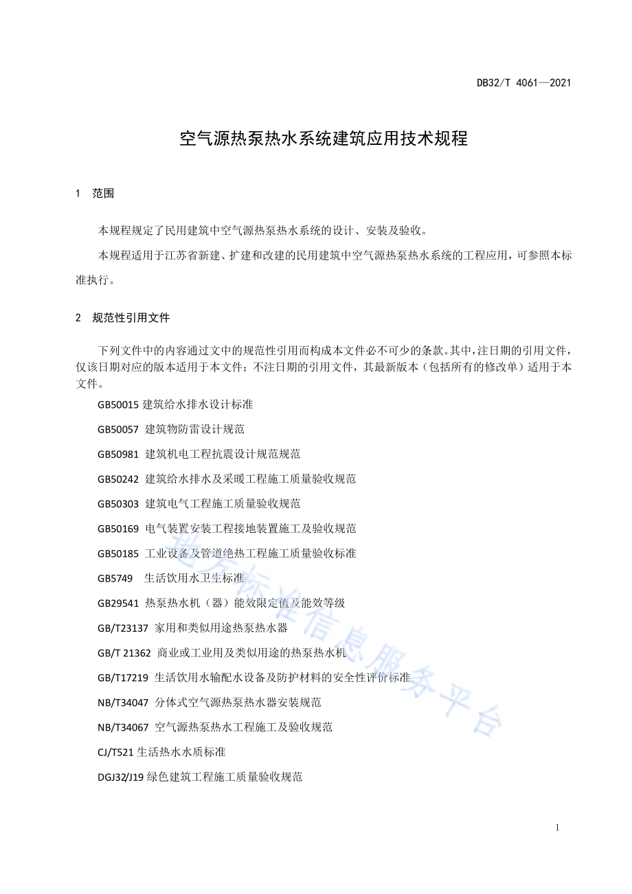 空气源热泵热水系统建筑应用技术规程DB32／T 4061-2021.pdf_第4页