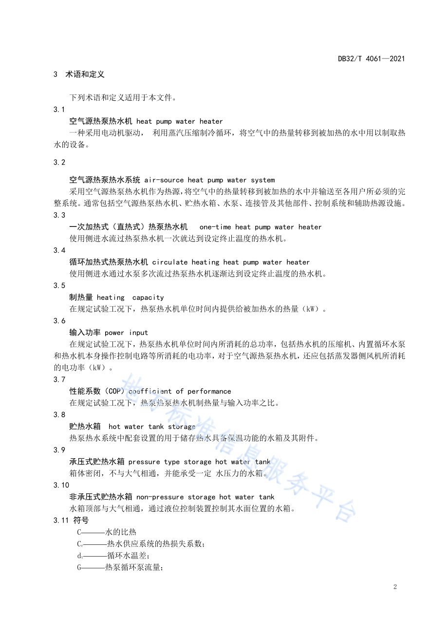 空气源热泵热水系统建筑应用技术规程DB32／T 4061-2021.pdf_第5页