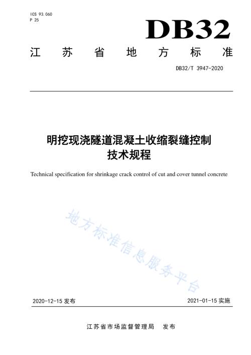 明挖现浇隧道混凝土收缩裂缝控制技术规程DB32／T 3947-2020.pdf