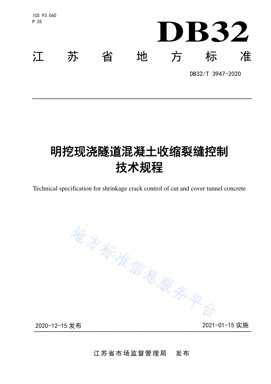 明挖现浇隧道混凝土收缩裂缝控制技术规程DB32／T 3947-2020.pdf_第1页