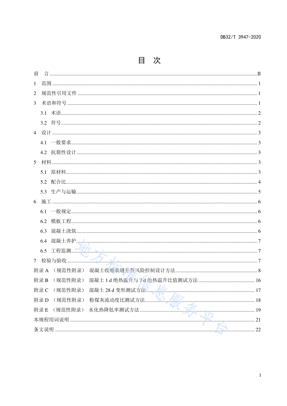 明挖现浇隧道混凝土收缩裂缝控制技术规程DB32／T 3947-2020.pdf_第3页