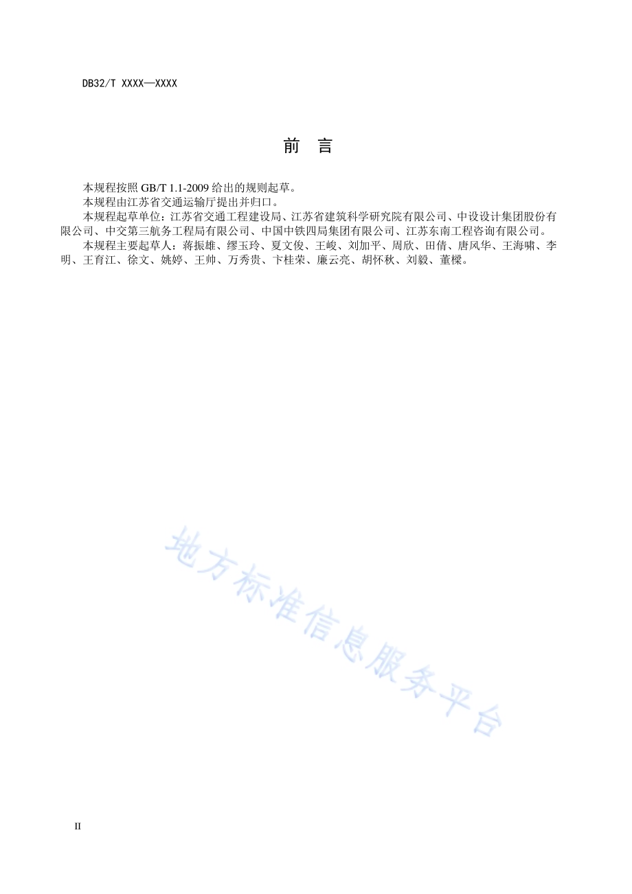 明挖现浇隧道混凝土收缩裂缝控制技术规程DB32／T 3947-2020.pdf_第4页