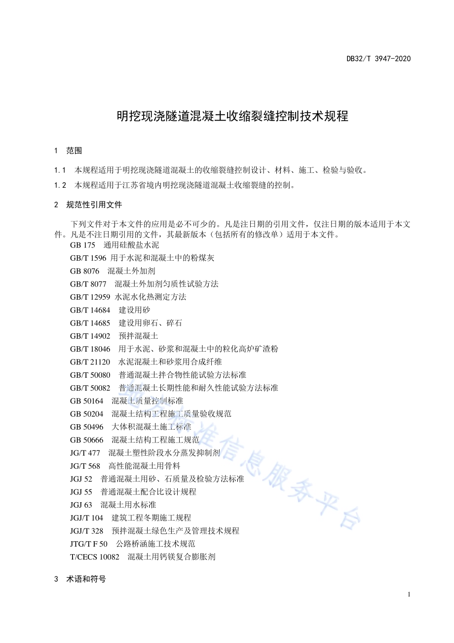 明挖现浇隧道混凝土收缩裂缝控制技术规程DB32／T 3947-2020.pdf_第5页