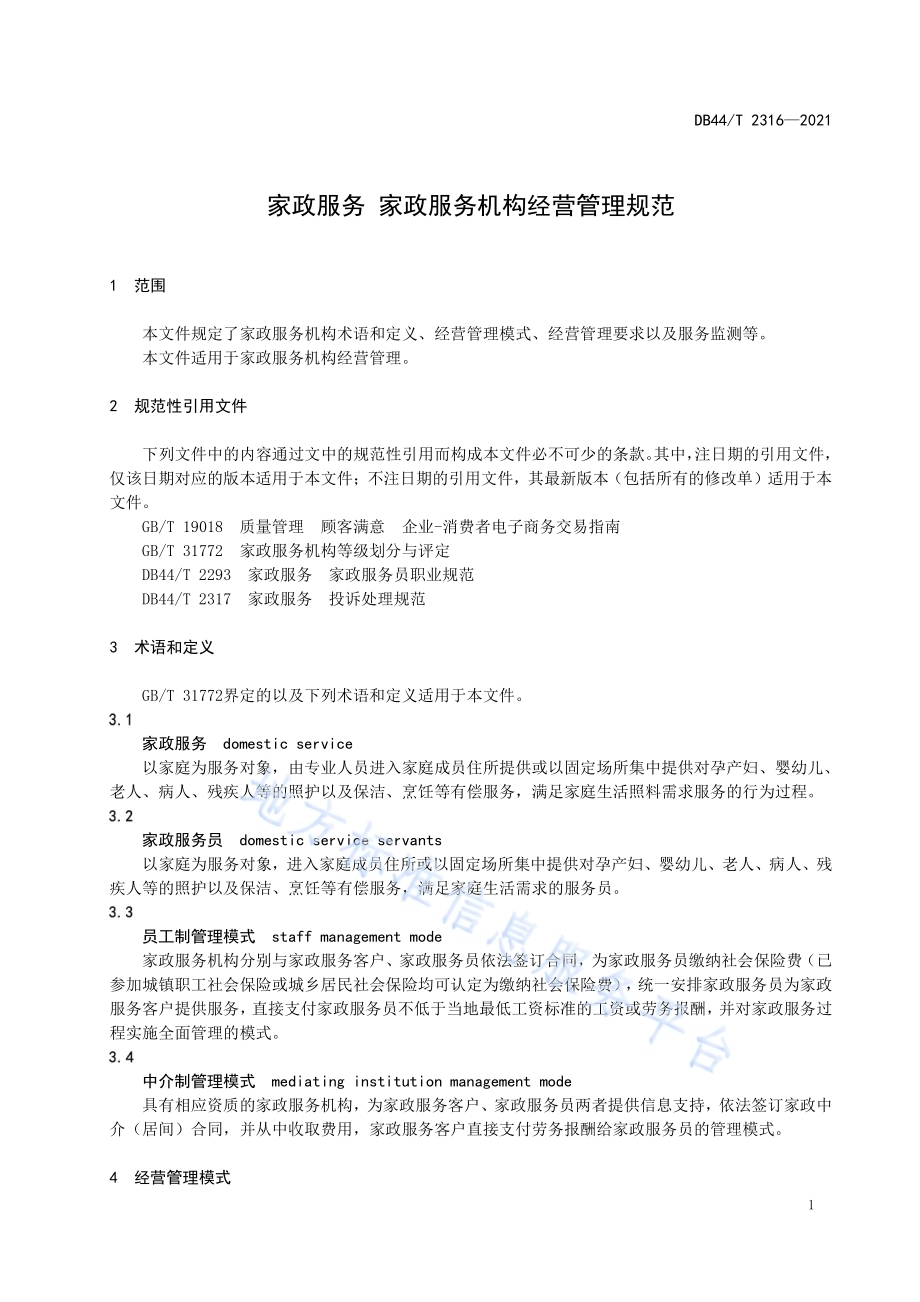家政服务 家政服务机构经营管理规范DB44／T 2316-2021.pdf_第5页