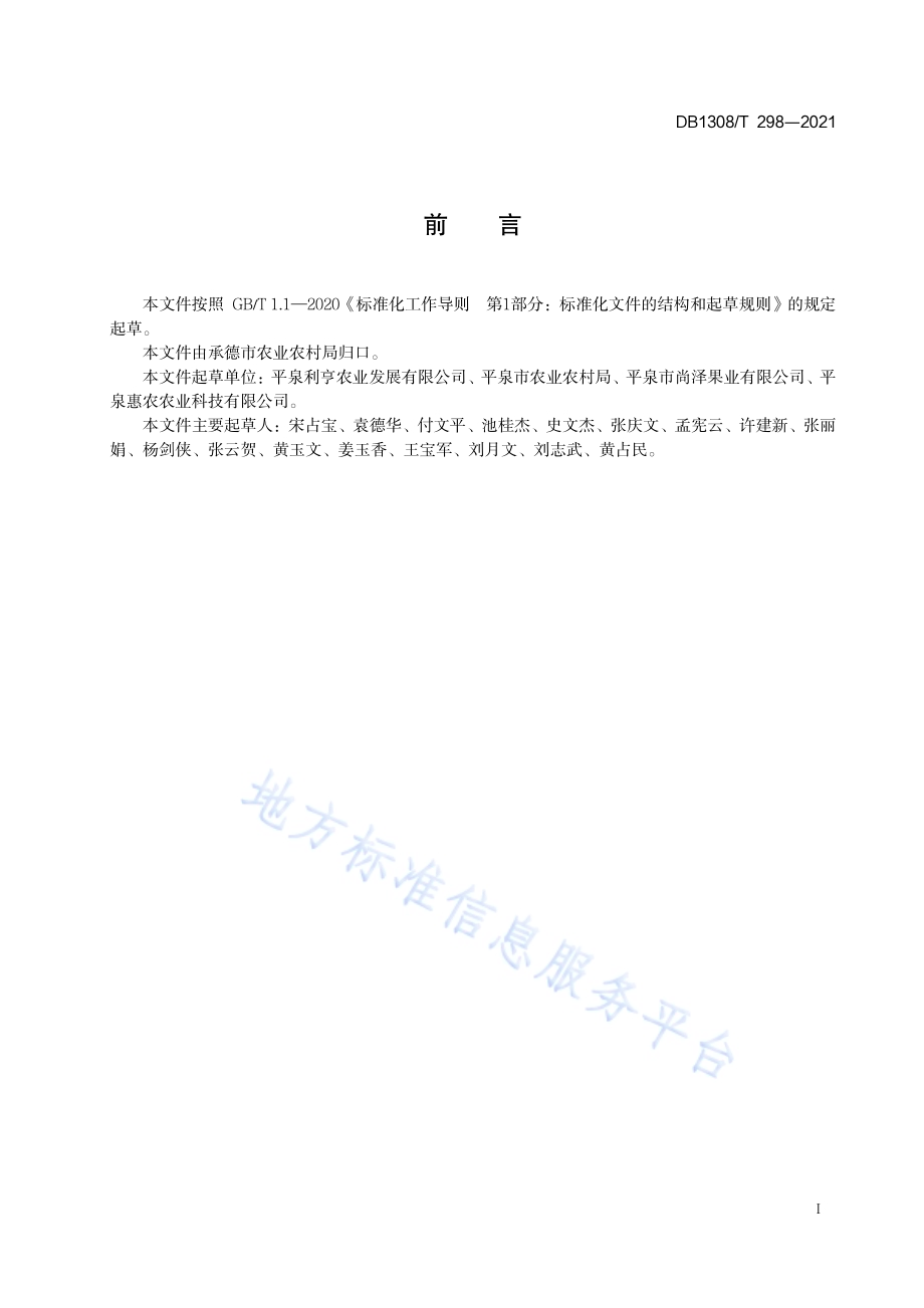 黑果腺肋花楸栽培技术规程DB1308／T 298-2021.pdf_第2页