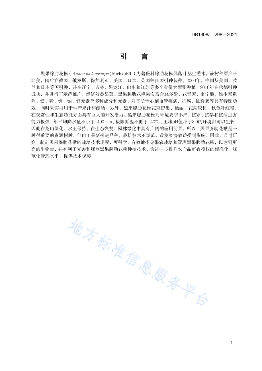 黑果腺肋花楸栽培技术规程DB1308／T 298-2021.pdf_第3页