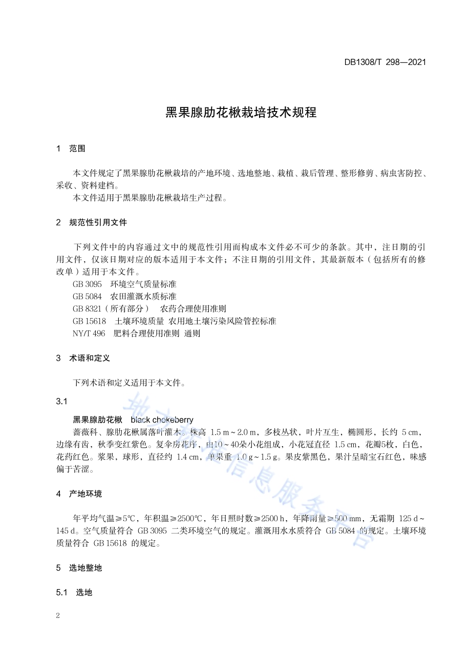 黑果腺肋花楸栽培技术规程DB1308／T 298-2021.pdf_第4页