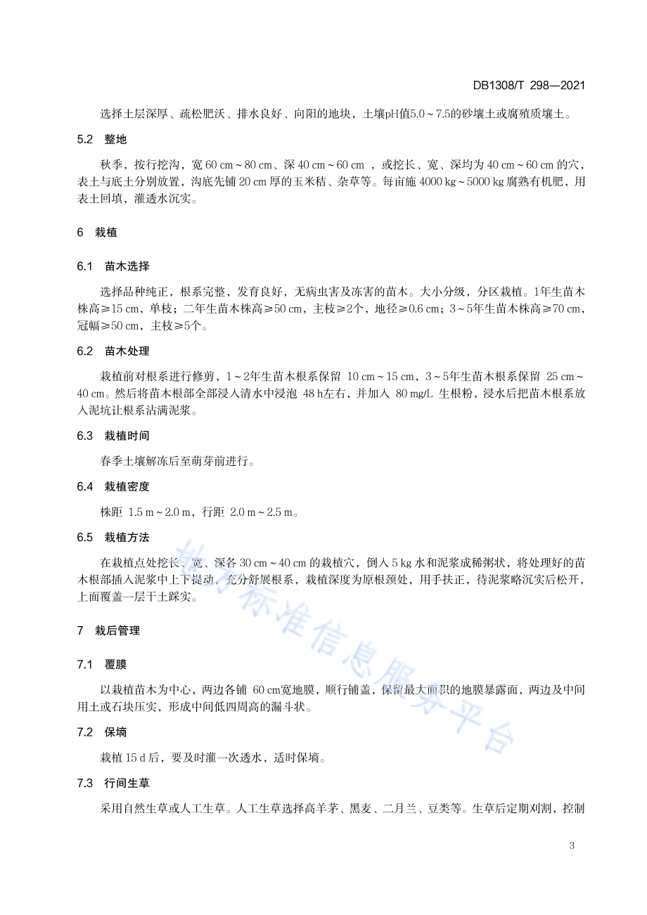 黑果腺肋花楸栽培技术规程DB1308／T 298-2021.pdf_第5页
