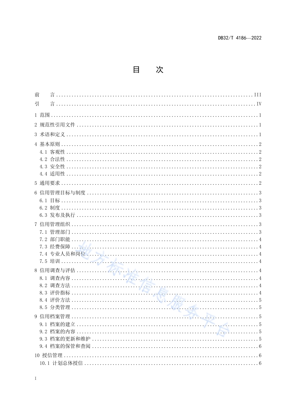 企业信用管理规范DB32／T 4186-2022.pdf_第2页