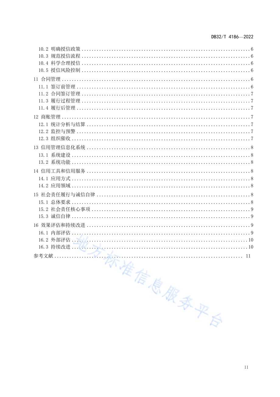 企业信用管理规范DB32／T 4186-2022.pdf_第3页