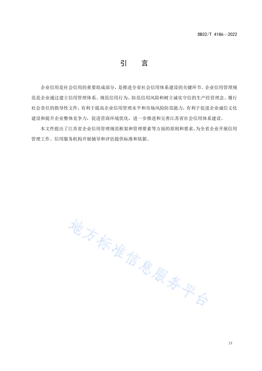 企业信用管理规范DB32／T 4186-2022.pdf_第5页