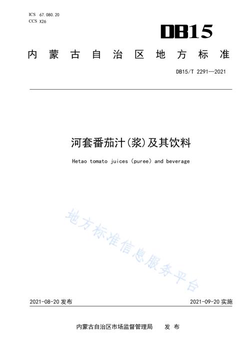 河套番茄汁(浆)及其饮料DB15／T 2291-2021.pdf