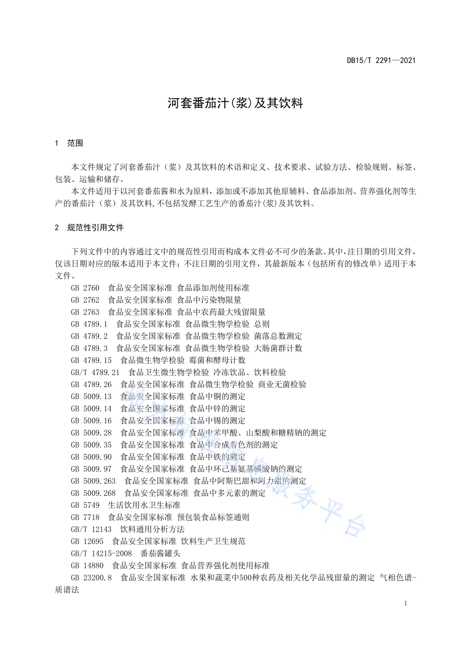 河套番茄汁(浆)及其饮料DB15／T 2291-2021.pdf_第5页