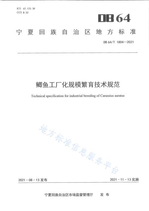 鲫鱼工厂化规模繁育技术规范DB64／T 1804-2021.pdf