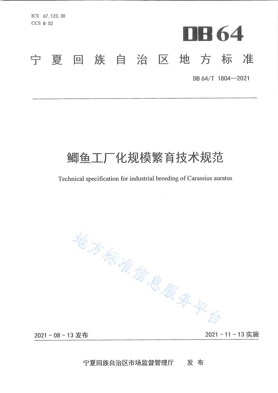 鲫鱼工厂化规模繁育技术规范DB64／T 1804-2021.pdf_第1页