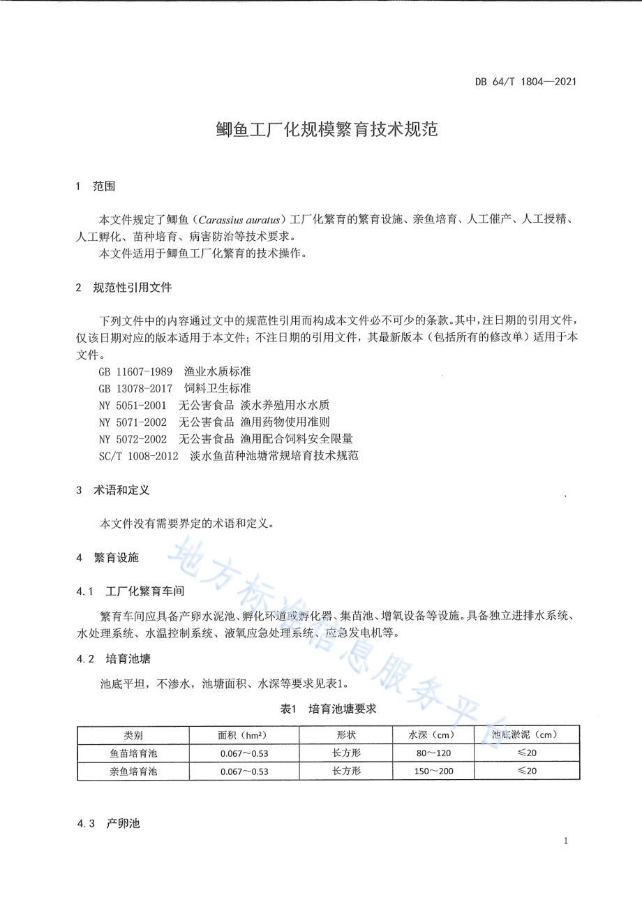 鲫鱼工厂化规模繁育技术规范DB64／T 1804-2021.pdf_第5页