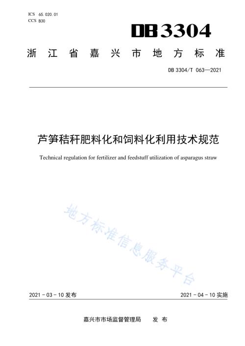 芦笋秸秆肥料化和饲料化综合利用技术规范DB3304／T 063－2021.pdf