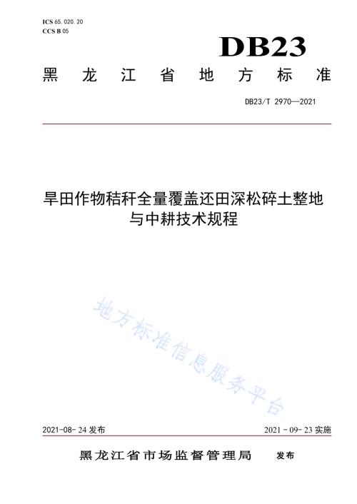 旱田作物秸秆全量覆盖还田深松碎土整地与中耕技术规程DB23／T 2970—2021.pdf
