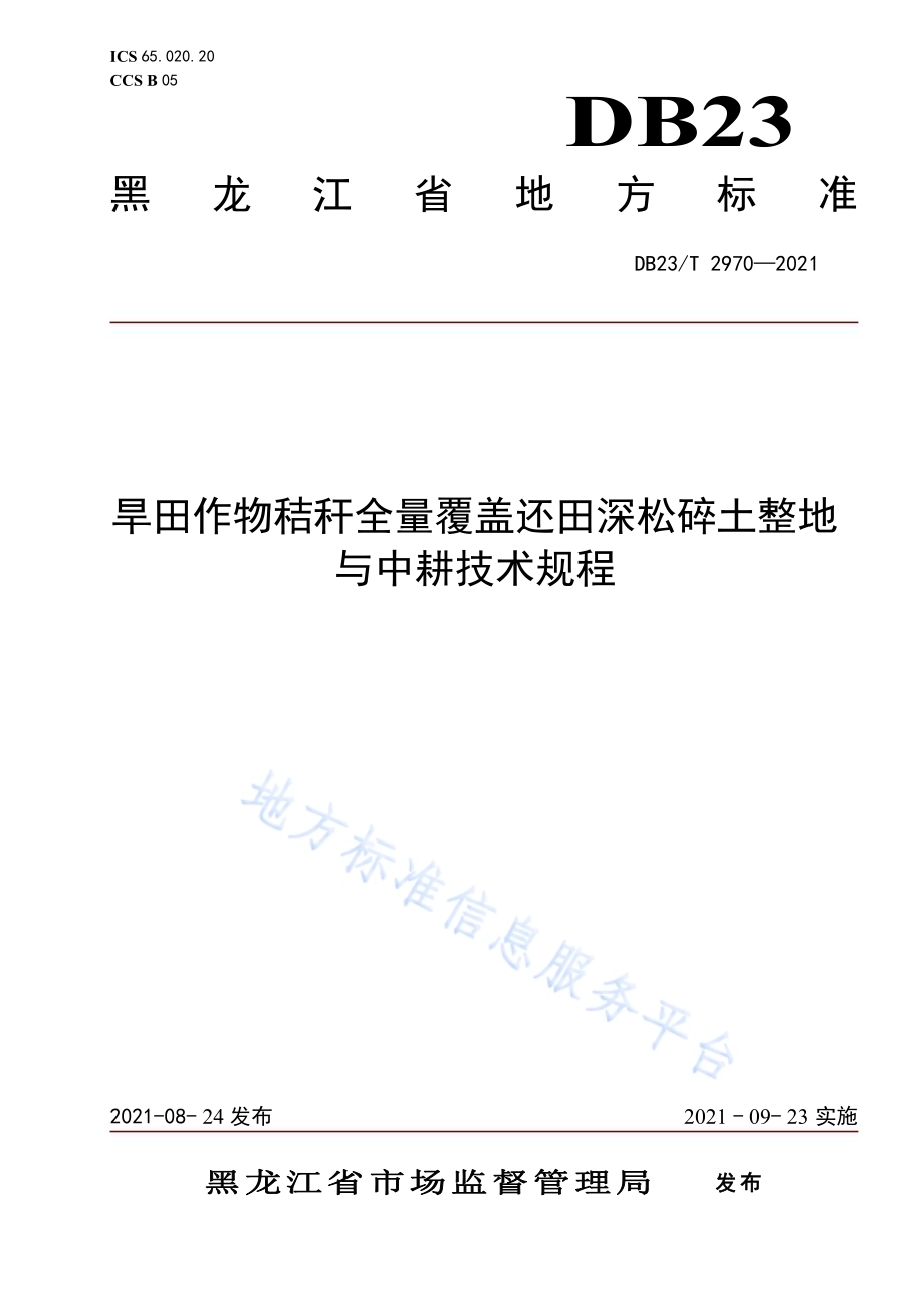 旱田作物秸秆全量覆盖还田深松碎土整地与中耕技术规程DB23／T 2970—2021.pdf_第1页